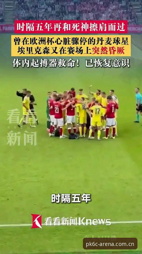 心脏与赛果的双重险情：埃里克森球场晕倒vs华体会体育的危机应对实录